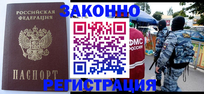 временная регистрация законно в Новотроицке